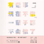 有些事现在不做，一辈子都不会做了2：简单生活 (MP3-Download)
