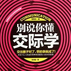 别说你懂交际学 (MP3-Download)