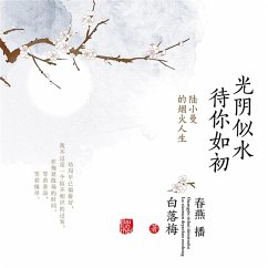 光阴似水 待你如初 (MP3-Download) - 白落梅