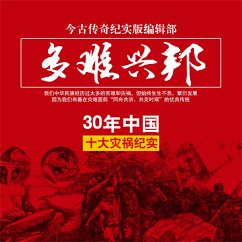 Cover 多难兴邦——30年中国十大灾祸纪实 (MP3-Download)