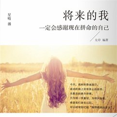 Cover 将来的我一定会感谢现在拼命的自己 (MP3-Download)