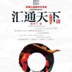 汇通天下 (MP3-Download)