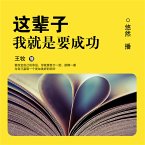 这辈子我就是要成功 (MP3-Download)
