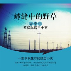 Cover 罅缝中的野草：大专生，照样年薪三十万 (MP3-Download)