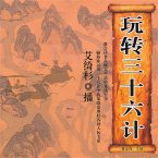 玩转三十六计 (MP3-Download)