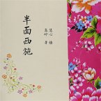 半面西施 (MP3-Download)