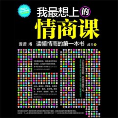 我最想上的情商课：读懂情商的第一本书 (MP3-Download) - 成杰