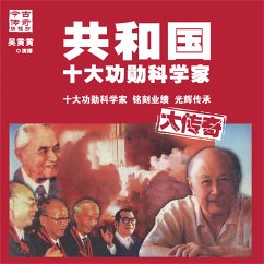 共和国十大功勋科学家大传奇 (MP3-Download) - 今古传奇