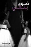 ضوء بناتي (eBook, ePUB)