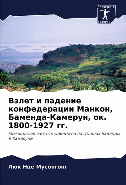 Vzlet i padenie konfederacii Mankon, Bamenda-Kamerun, ok. 1800-1927 gg.