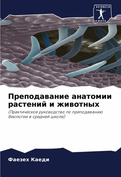 Prepodawanie anatomii rastenij i zhiwotnyh
