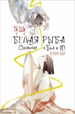 Belaya ryba. Skazaniya o Bay i Yu. Beguschaya voda (eBook, ePUB) Belaya ryba. Skazaniya o Bay i Yu. Beguschaya voda (eBook, ePUB)