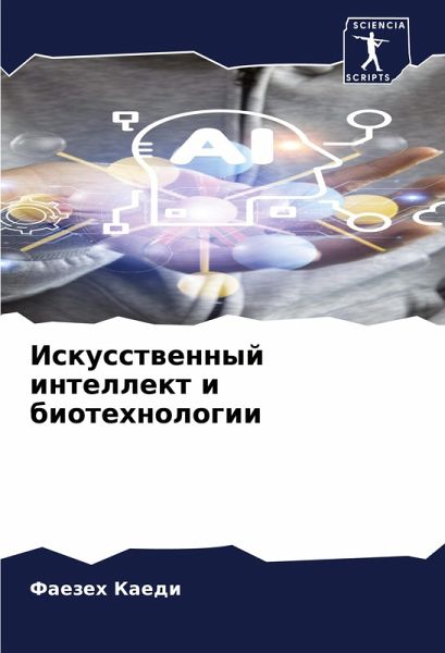 Iskusstwennyj intellekt i biotehnologii Iskusstwennyj intellekt i biotehnologii