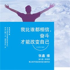 我比谁都相信，奋斗才能改变自己 (MP3-Download) - 何亚歌