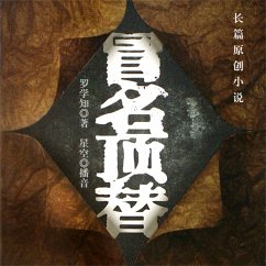 冒名顶替 (MP3-Download) - 罗学知