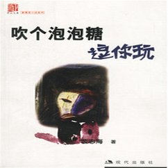 Cover 吹个泡泡糖逗你玩 (MP3-Download)