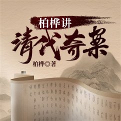 柏桦讲清代奇案 (MP3-Download) - 柏桦