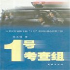 1号考查组 (MP3-Download)