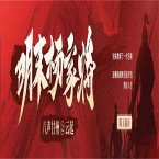八声甘州之云起（明末杨家将） (MP3-Download)