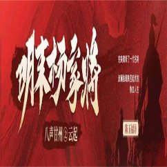 八声甘州之云起（明末杨家将） (MP3-Download) - 陈玉福