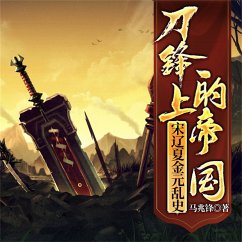 刀锋上的帝国：宋辽夏金元乱史 (MP3-Download) - 马兆锋