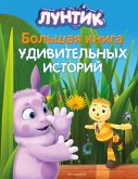 Luntik. Bol'shaja kniga udivitel'nyh istorij Luntik. Bol'shaja kniga udivitel'nyh istorij