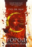 Gorod Polumesjaca. Dom Zemli i Krovi. Kn.1 Gorod Polumesjaca. Dom Zemli i Krovi. Kn.1