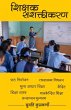 SASHAKTIKARAN SHIKSHAK - Bild 1