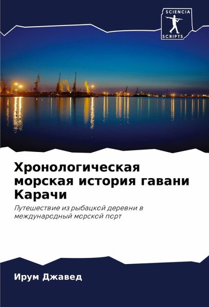 Hronologicheskaq morskaq istoriq gawani Karachi
