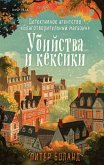 Ubijstva i keksiki. Detektivnoe agentstvo «Blagotvoritel'nyj magazin» (01) Ubijstva i keksiki. Detektivnoe agentstvo «Blagotvoritel'nyj magazin» (01)