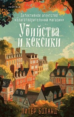Cover Ubijstva i keksiki. Detektivnoe agentstvo «Blagotvoritel'nyj magazin» (01)