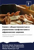 Swqzi s obschestwennost'ü i uprawlenie konfliktami w afrikanskih cerkwqh Swqzi s obschestwennost'ü i uprawlenie konfliktami w afrikanskih cerkwqh