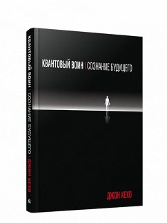Cover Kvantovyj voin: soznanie budushhego