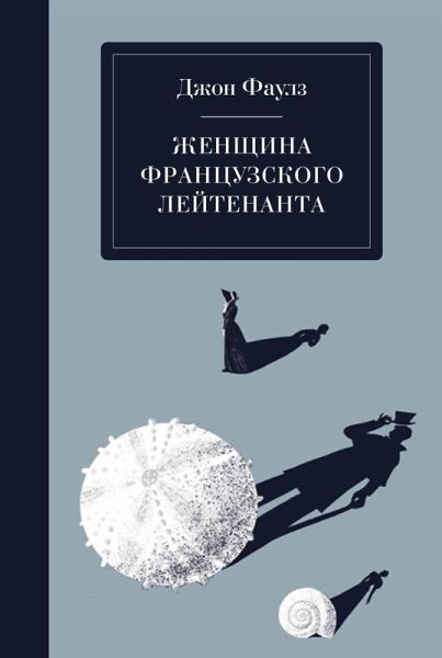 Zhenschina frantsuzskogo leytenanta (eBook, ePUB)