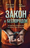 Zakon i besporyadok. Legendarnyy profayler FBR ob iznanke svoey professii (eBook, ePUB) Zakon i besporyadok. Legendarnyy profayler FBR ob iznanke svoey professii (eBook, ePUB)