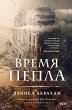 Vremya pepla (eBook, ePUB) - Bild 1