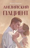 Angliyskiy patsient (eBook, ePUB) Angliyskiy patsient (eBook, ePUB)