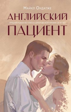 Cover Angliyskiy patsient (eBook, ePUB)