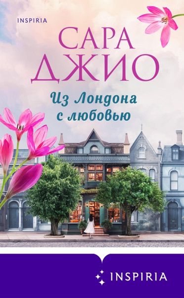 Iz Londona s lyubovyu (eBook, ePUB)