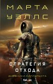 Dnevniki Killerbota: Nestandartnyy protokol. Strategiya othoda (eBook, ePUB) Dnevniki Killerbota: Nestandartnyy protokol. Strategiya othoda (eBook, ePUB)