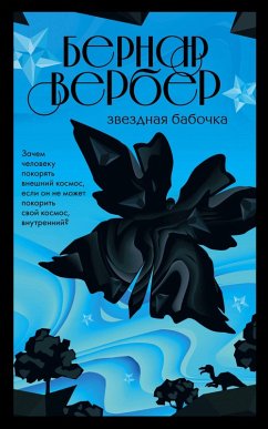 Cover Zvezdnaya babochka (eBook, ePUB)