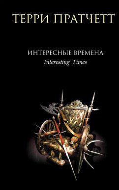 Cover Interesnye vremena (eBook, ePUB)