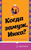 Kogda zamuzh, Inka? (eBook, ePUB)