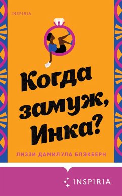 Когда замуж, Инка? (eBook, ePUB) - Блэкберн, Лиззи Дамилула