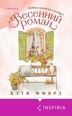 Cover Vesenniy roman (eBook, ePUB)