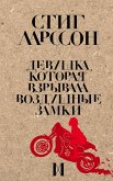 Девушка, которая взрывала воздушные замки (eBook, ePUB)