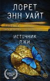 Istochnik lzhi (eBook, ePUB)