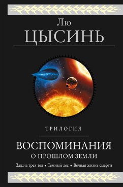 Vospominaniya o proshlom Zemli. Trilogiya (Vospominaniya o proshlom Zemli #13) (eBook, ePUB) - Cixin, Liu