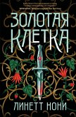 Zolotaya kletka (eBook, ePUB) Zolotaya kletka (eBook, ePUB)
