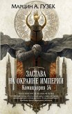 Zastava na okraine Imperii. Komandoriya 54 (eBook, ePUB)